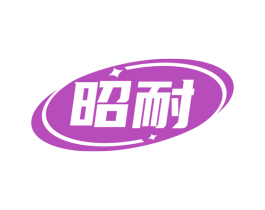 昭耐 商标图样
