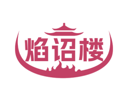 焰诏楼 商标图样