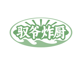驭爷炸厨 商标图样