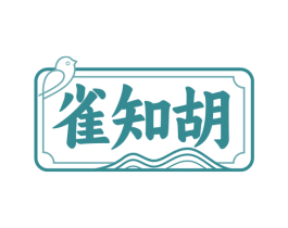 雀知胡 商标图样