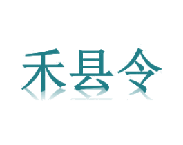 禾县令 商标图样