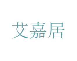 艾嘉居 商标图样