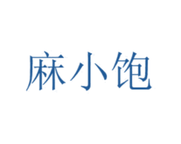 麻小饱 商标图样