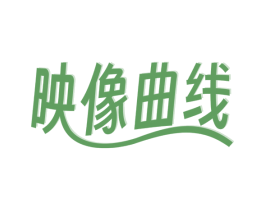 映像曲线 商标图样