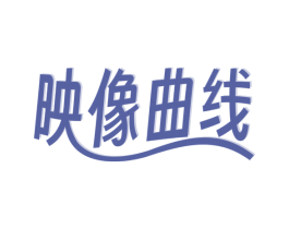 映像曲线 商标图样