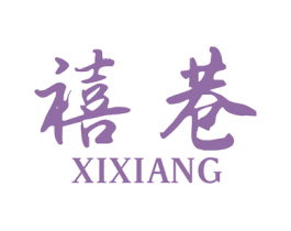禧巷 商标图样
