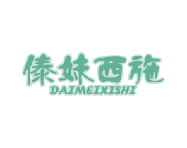 傣妹西施 商标图样