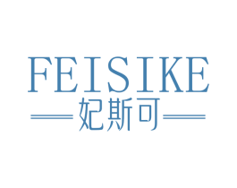 妃斯可 商标图样