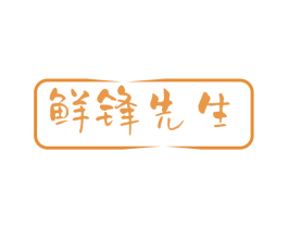 鲜锋先生 商标图样