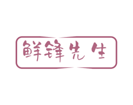 鲜锋先生 商标图样