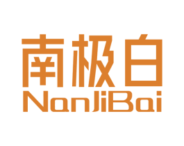 南极白 商标图样