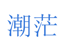 潮茫 商标图样