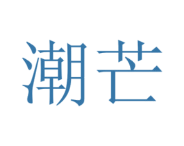潮芒 商标图样
