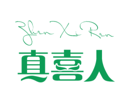 真喜人 商标图样