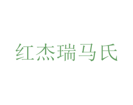 红杰瑞马氏 商标图样