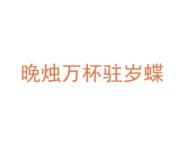 晚烛万杯驻岁蝶 商标图样
