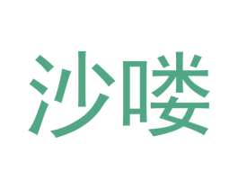 沙喽 商标图样