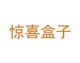 惊喜盒子 商标图样