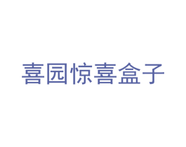 喜园惊喜盒子 商标图样