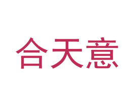 合天意 商标图样