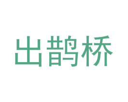 出鹊桥 商标图样