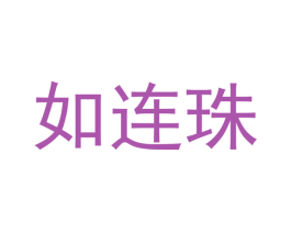 如连珠 商标图样