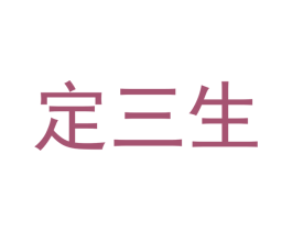 定三生 商标图样