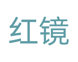 红镜 商标图样