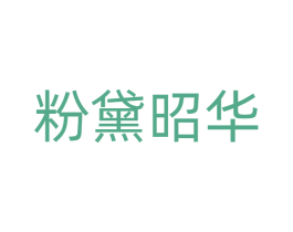 粉黛昭华 商标图样