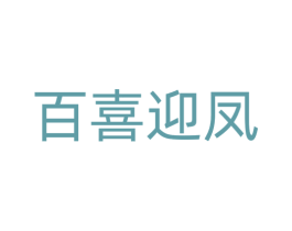 百喜迎凤 商标图样