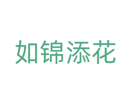 如锦添花 商标图样