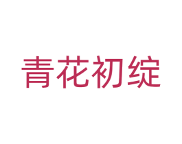 青花初绽 商标图样