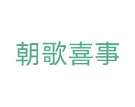 朝歌喜事 商标图样