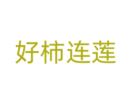 好柿连莲 商标图样