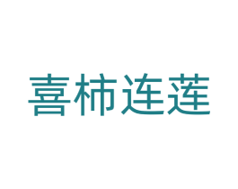喜柿连莲 商标图样