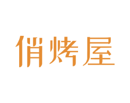 俏烤屋 商标图样