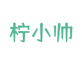 柠小帅 商标图样