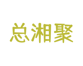 总湘聚 商标图样