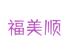 福美顺 商标图样