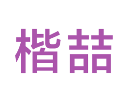 楷喆 商标图样