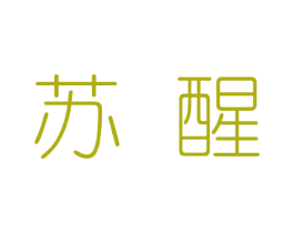 苏醒 商标图样
