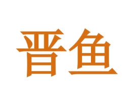 晋鱼 商标图样
