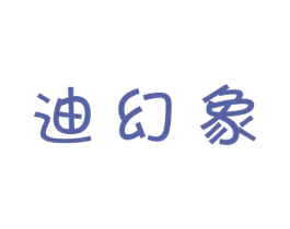 迪幻象 商标图样