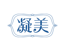 凝美 商标图样