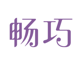 畅巧 商标图样