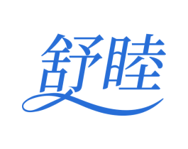 舒睦 商标图样