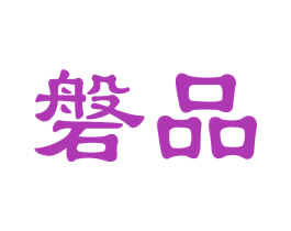 磐品 商标图样
