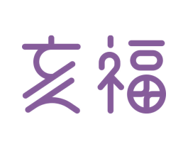 亥福 商标图样
