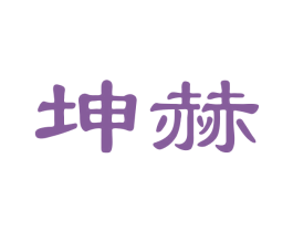 坤赫 商标图样