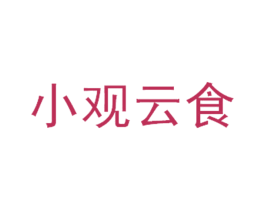 小观云食 商标图样
